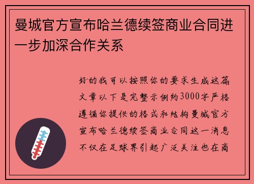 曼城官方宣布哈兰德续签商业合同进一步加深合作关系