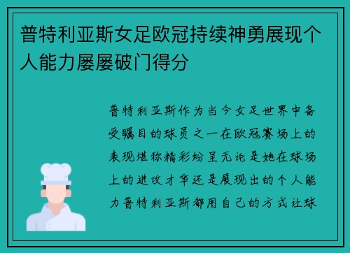 普特利亚斯女足欧冠持续神勇展现个人能力屡屡破门得分