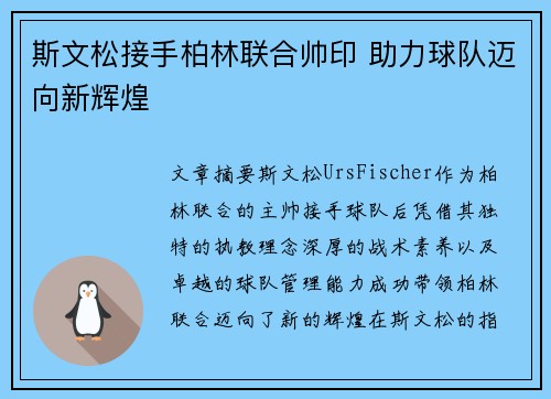 斯文松接手柏林联合帅印 助力球队迈向新辉煌
