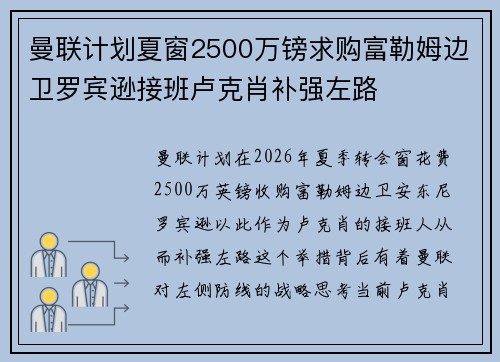 曼联计划夏窗2500万镑求购富勒姆边卫罗宾逊接班卢克肖补强左路