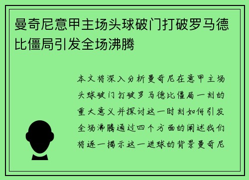 曼奇尼意甲主场头球破门打破罗马德比僵局引发全场沸腾