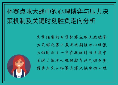 杯赛点球大战中的心理博弈与压力决策机制及关键时刻胜负走向分析