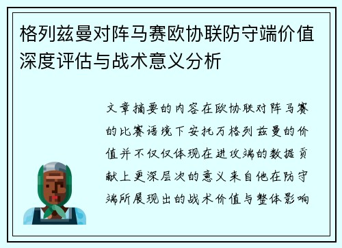 格列兹曼对阵马赛欧协联防守端价值深度评估与战术意义分析