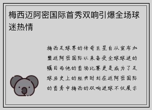 梅西迈阿密国际首秀双响引爆全场球迷热情