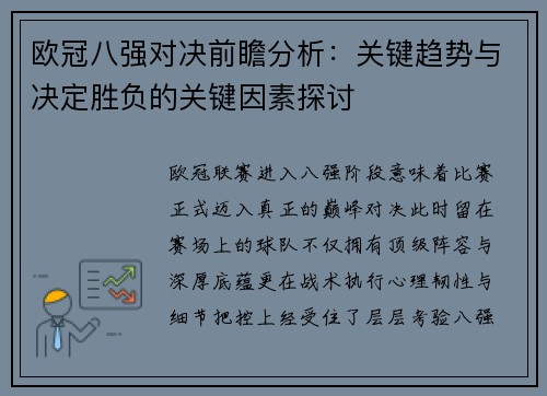欧冠八强对决前瞻分析：关键趋势与决定胜负的关键因素探讨