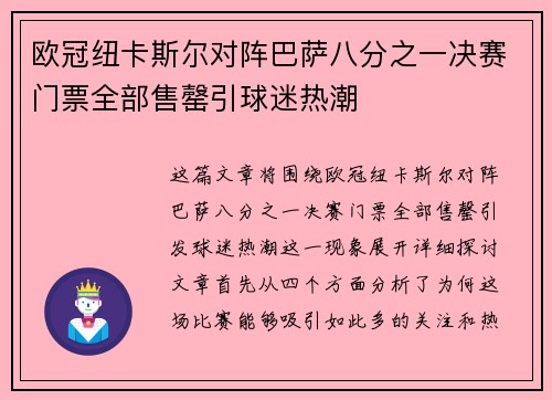欧冠纽卡斯尔对阵巴萨八分之一决赛门票全部售罄引球迷热潮