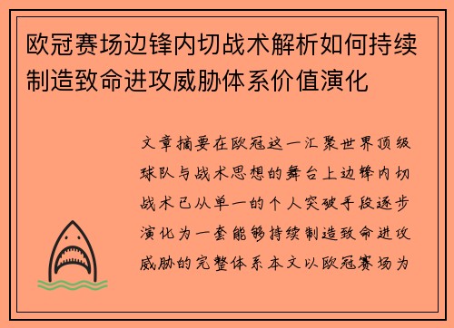 欧冠赛场边锋内切战术解析如何持续制造致命进攻威胁体系价值演化
