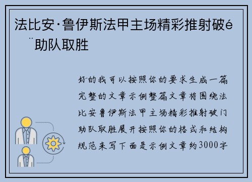 法比安·鲁伊斯法甲主场精彩推射破门助队取胜