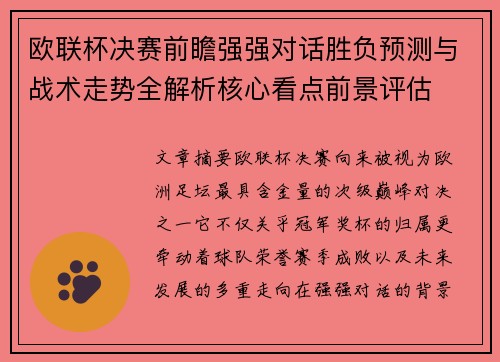 欧联杯决赛前瞻强强对话胜负预测与战术走势全解析核心看点前景评估