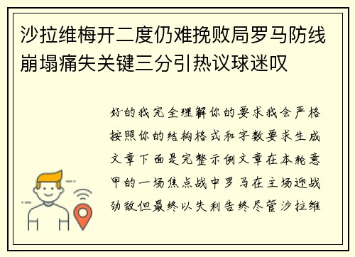 沙拉维梅开二度仍难挽败局罗马防线崩塌痛失关键三分引热议球迷叹