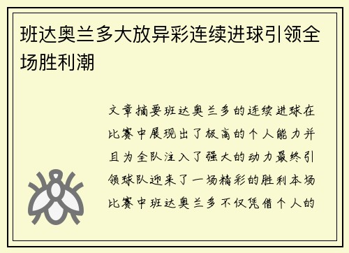班达奥兰多大放异彩连续进球引领全场胜利潮