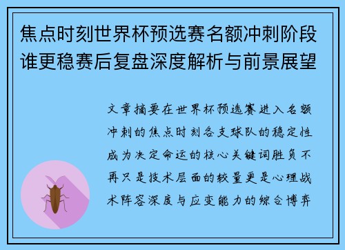 焦点时刻世界杯预选赛名额冲刺阶段谁更稳赛后复盘深度解析与前景展望