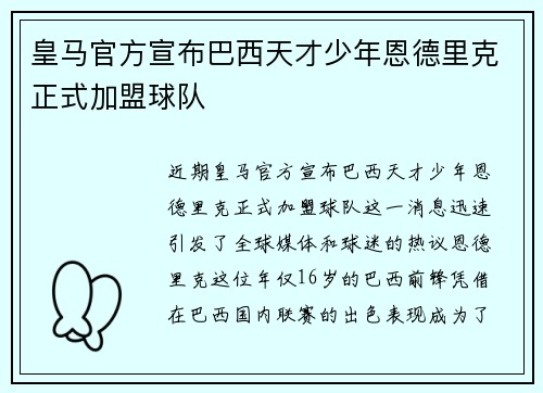 皇马官方宣布巴西天才少年恩德里克正式加盟球队