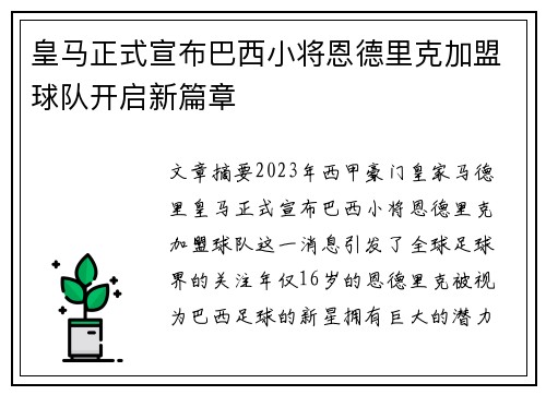 皇马正式宣布巴西小将恩德里克加盟球队开启新篇章