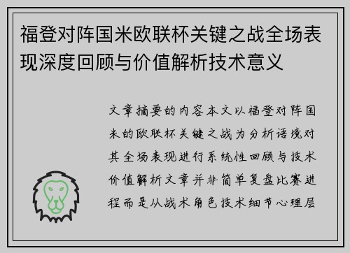 福登对阵国米欧联杯关键之战全场表现深度回顾与价值解析技术意义