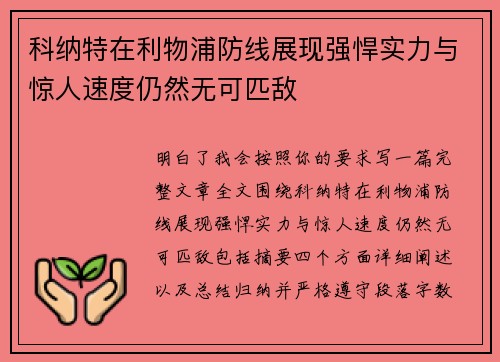 科纳特在利物浦防线展现强悍实力与惊人速度仍然无可匹敌