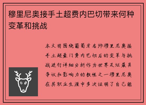 穆里尼奥接手土超费内巴切带来何种变革和挑战