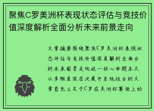 聚焦C罗美洲杯表现状态评估与竞技价值深度解析全面分析未来前景走向